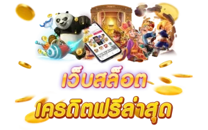 เครดิตฟรีล่าสุด