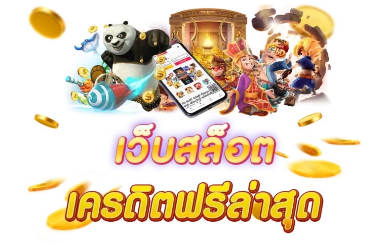 เครดิตฟรีล่าสุด